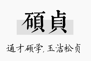 硕贞名字的寓意及含义