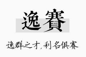 逸赛名字的寓意及含义