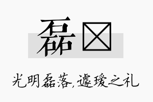 磊瑷名字的寓意及含义