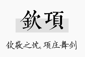 钦项名字的寓意及含义