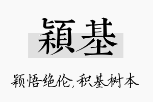 颖基名字的寓意及含义