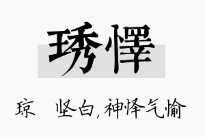 琇怿名字的寓意及含义