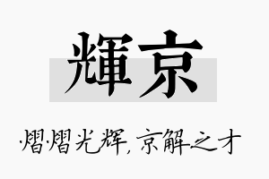 辉京名字的寓意及含义