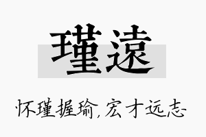 瑾远名字的寓意及含义