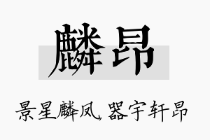 麟昂名字的寓意及含义