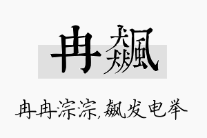 冉飙名字的寓意及含义