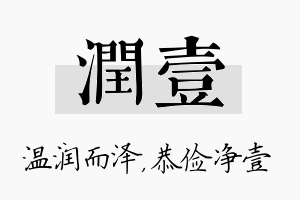 润壹名字的寓意及含义