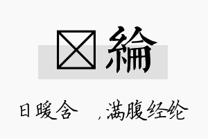 芃纶名字的寓意及含义