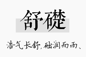 舒础名字的寓意及含义