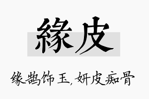 缘皮名字的寓意及含义