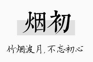 烟初名字的寓意及含义