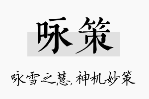 咏策名字的寓意及含义