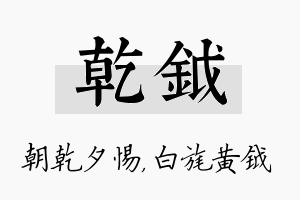 乾钺名字的寓意及含义