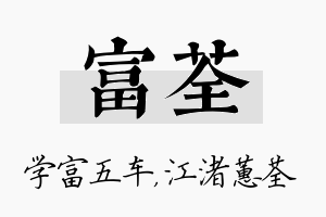 富荃名字的寓意及含义