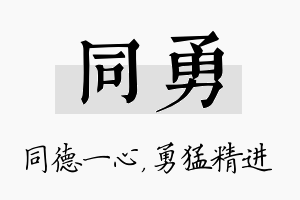 同勇名字的寓意及含义