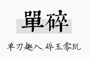 单碎名字的寓意及含义