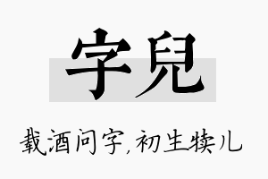 字儿名字的寓意及含义