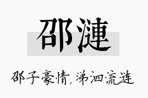 邵涟名字的寓意及含义