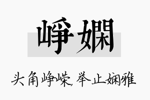 峥娴名字的寓意及含义