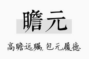 瞻元名字的寓意及含义