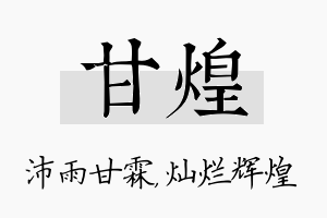 甘煌名字的寓意及含义