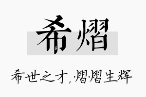 希熠名字的寓意及含义