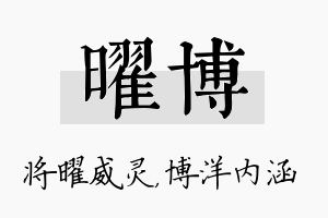 曜博名字的寓意及含义