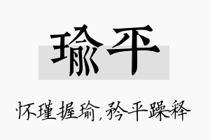 瑜平名字的寓意及含义