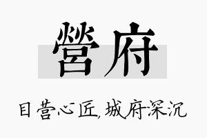 营府名字的寓意及含义