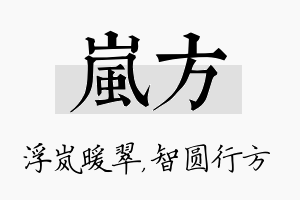 岚方名字的寓意及含义