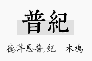 普纪名字的寓意及含义