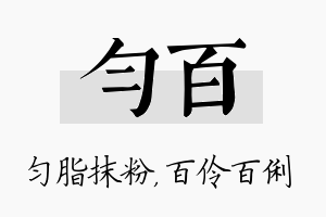 匀百名字的寓意及含义