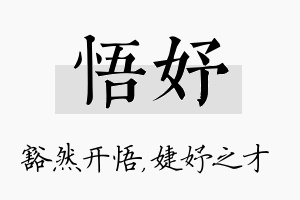 悟妤名字的寓意及含义