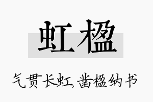 虹楹名字的寓意及含义