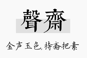 声斋名字的寓意及含义