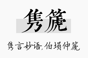 隽篪名字的寓意及含义