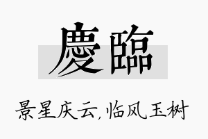 庆临名字的寓意及含义