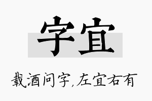 字宜名字的寓意及含义