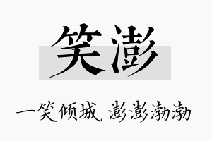 笑澎名字的寓意及含义