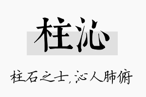 柱沁名字的寓意及含义