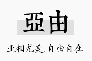 亚由名字的寓意及含义