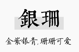 银珊名字的寓意及含义