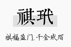 祺玳名字的寓意及含义