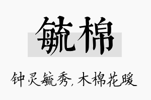 毓棉名字的寓意及含义