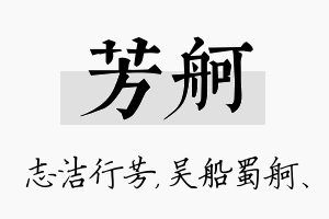 芳舸名字的寓意及含义