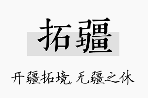 拓疆名字的寓意及含义