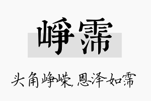 峥霈名字的寓意及含义