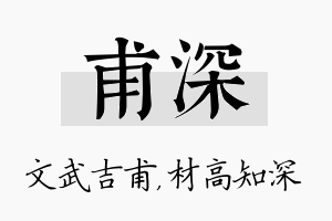 甫深名字的寓意及含义