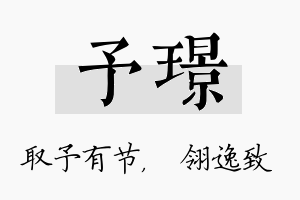 予璟名字的寓意及含义