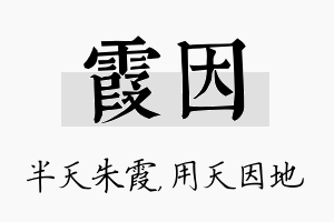 霞因名字的寓意及含义